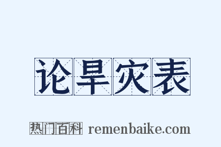 论旱灾表是什么意思的图片